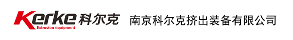 南京科尔克挤出装备有限公司
